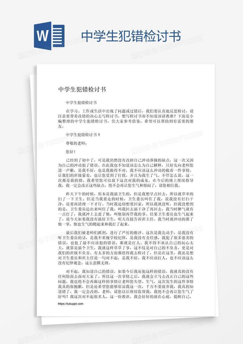 中学生犯错检讨书