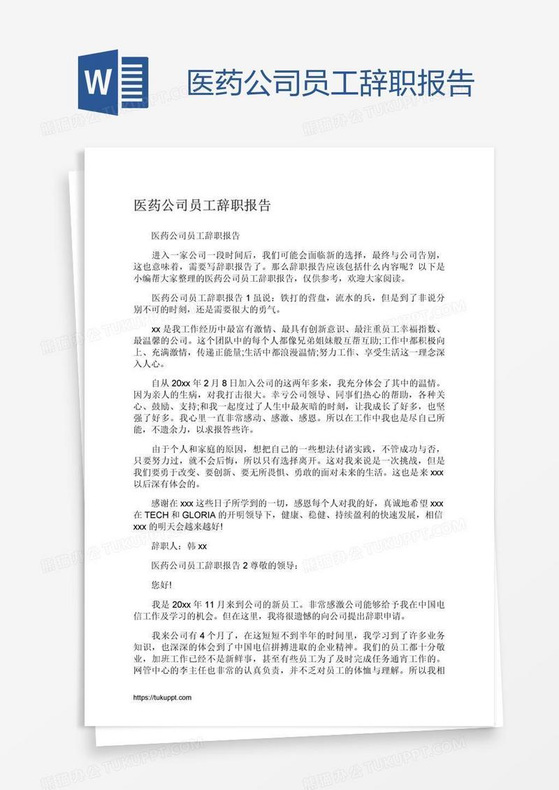 医药公司员工辞职报告