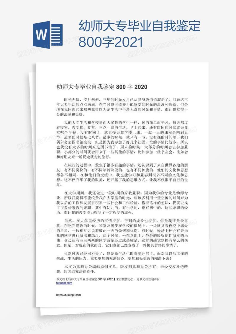 幼师大专毕业自我鉴定800字2021