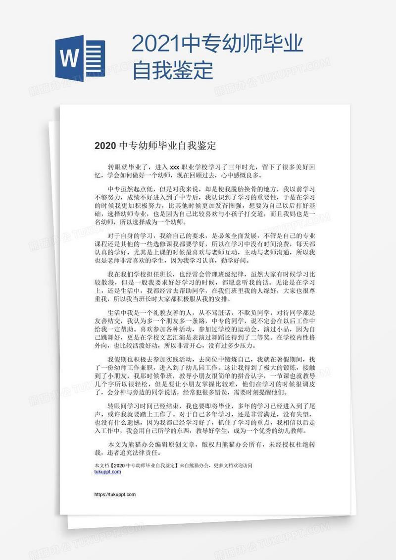 2021中专幼师毕业自我鉴定