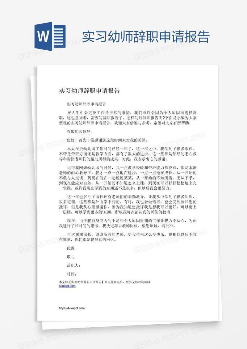 实习幼师辞职申请报告