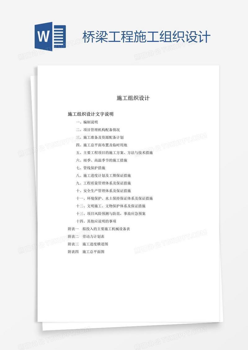 桥梁工程施工组织设计