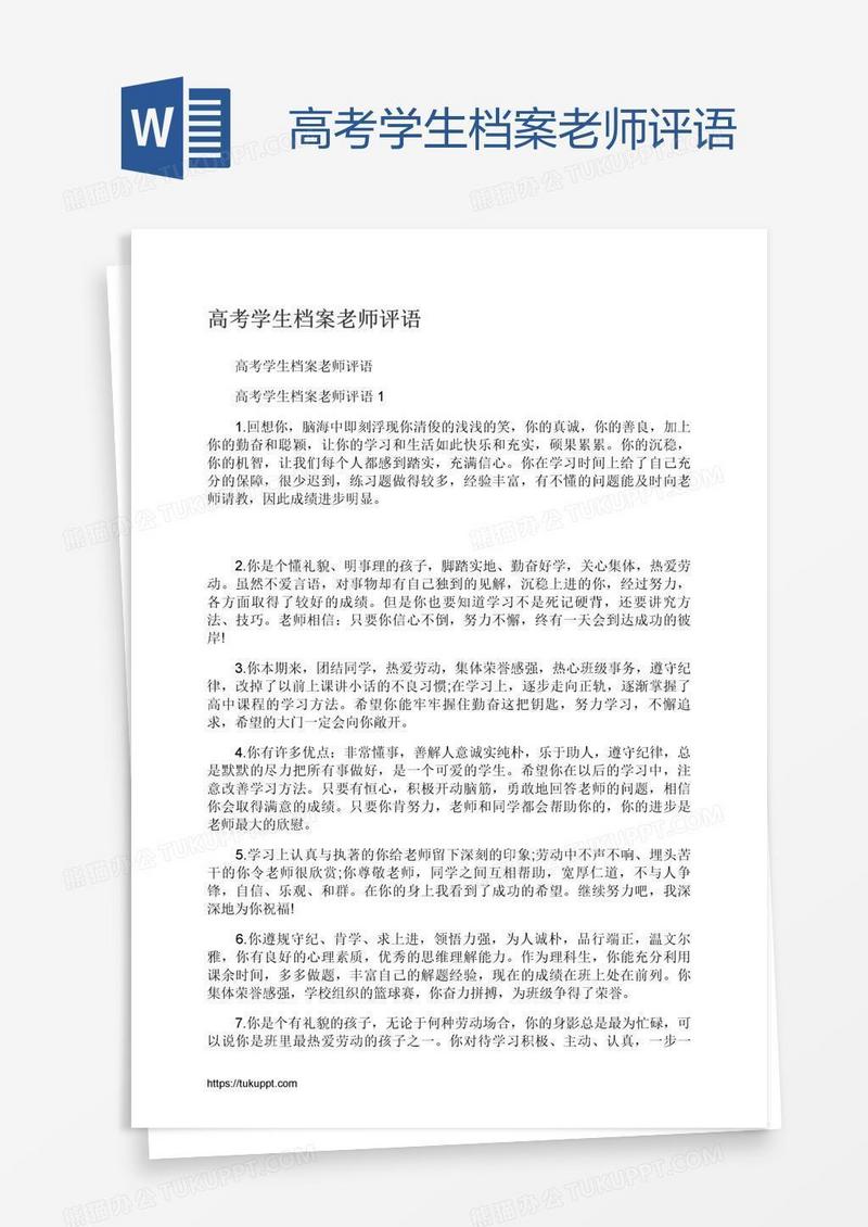 高考学生档案老师评语