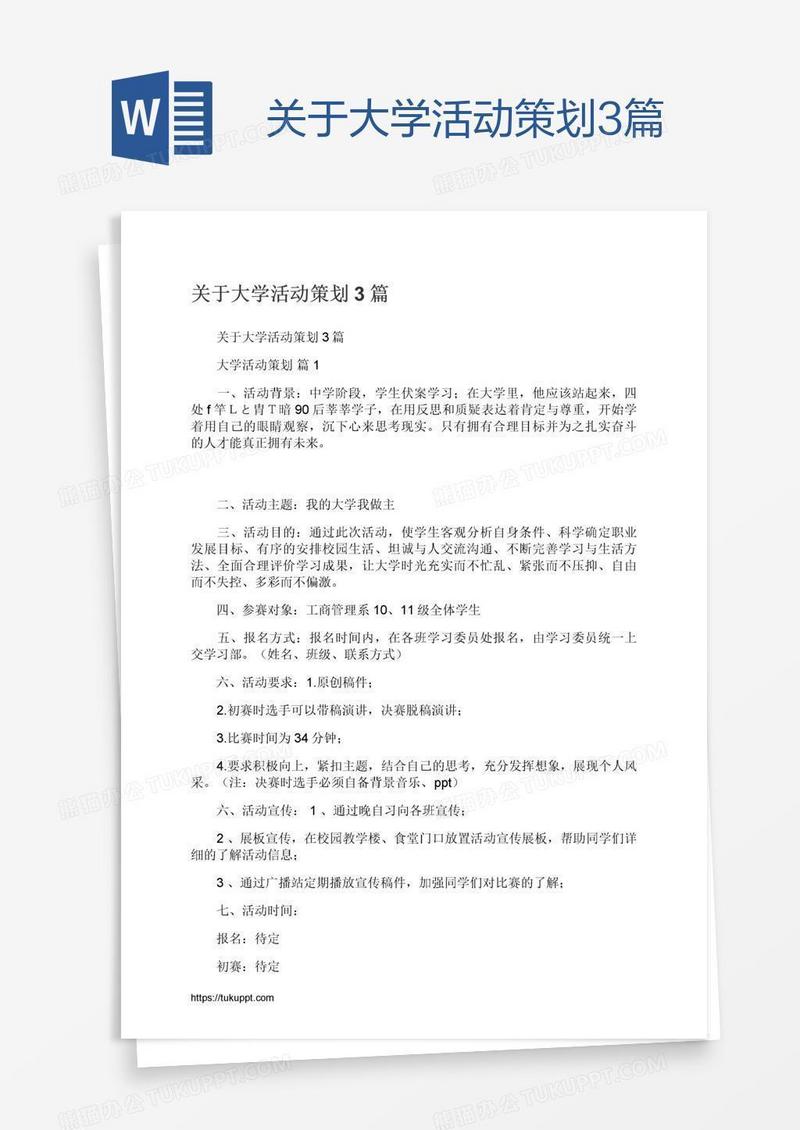 关于大学活动策划3篇