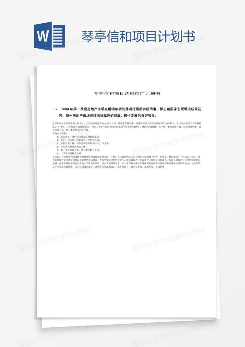 琴亭信和项目计划书