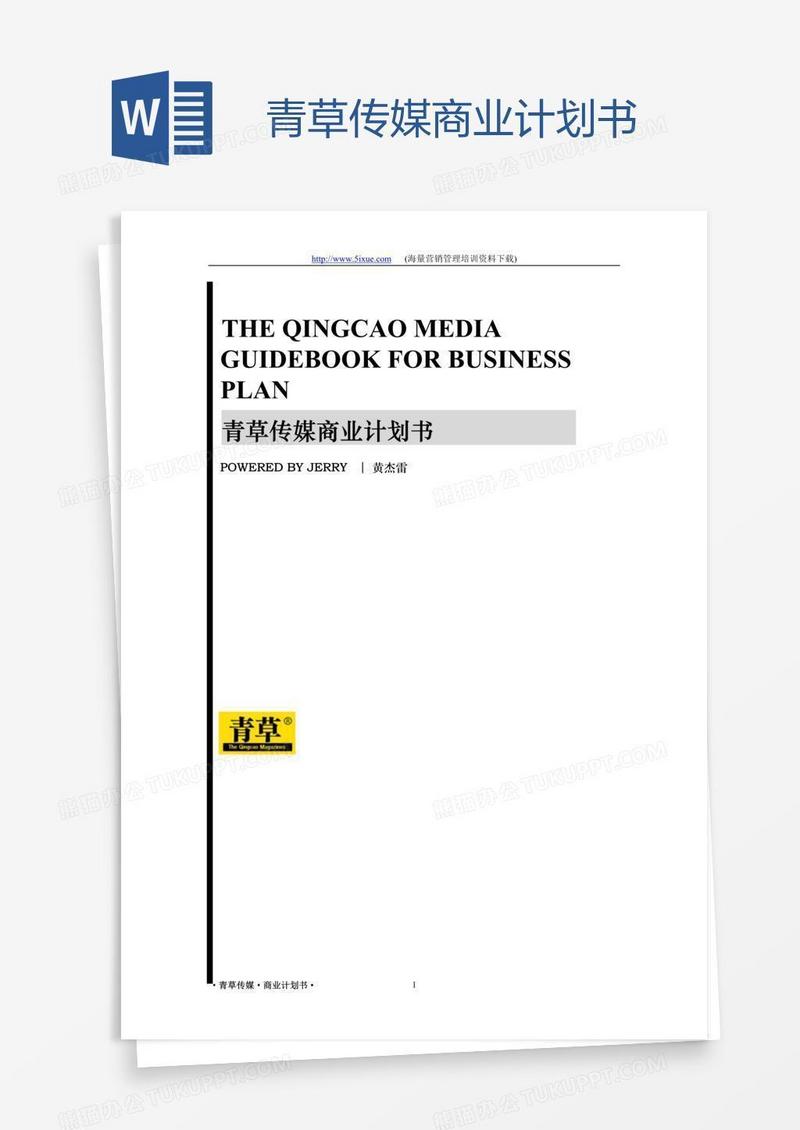青草传媒商业计划书