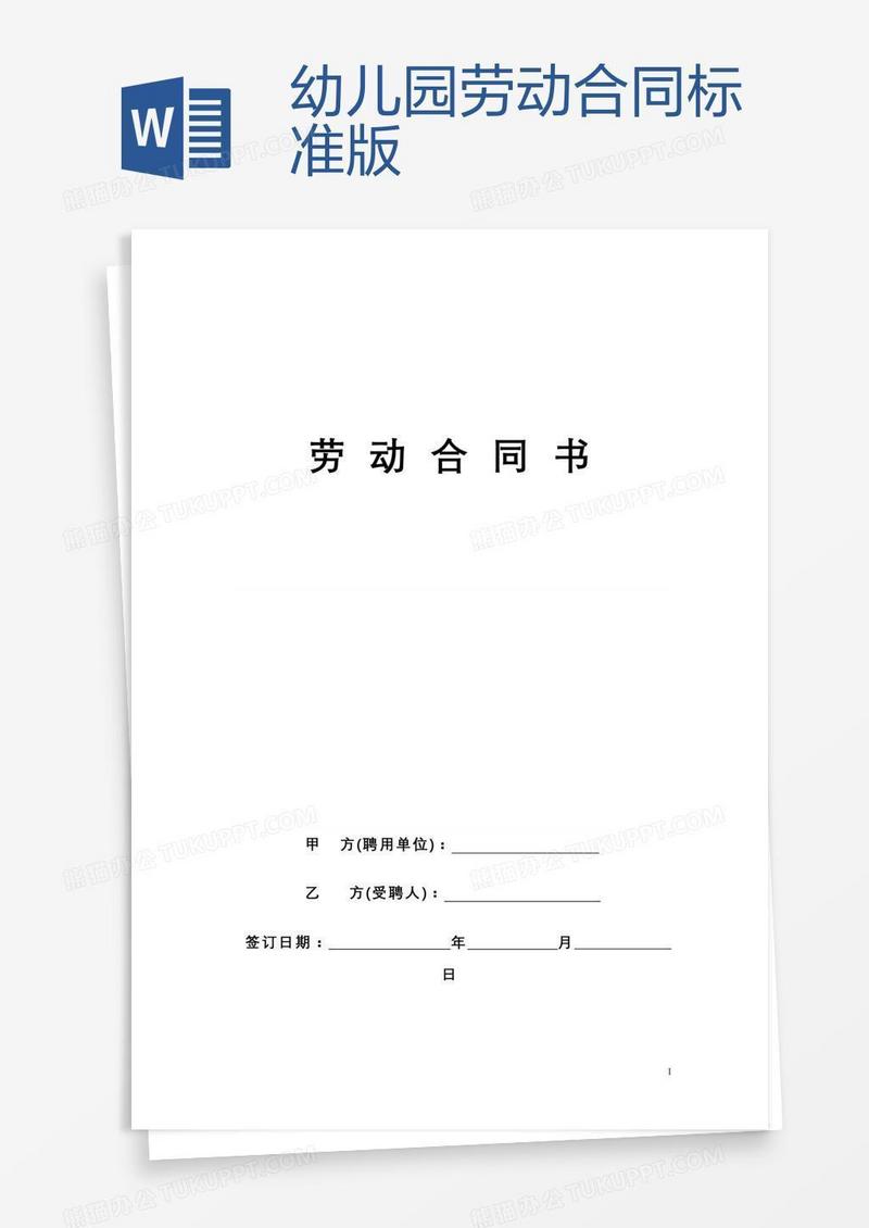 幼儿园劳动合同标准版