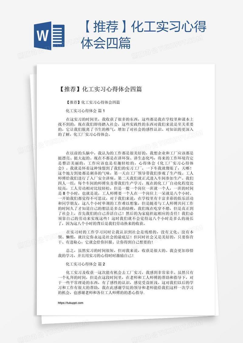 【推荐】化工实习心得体会四篇