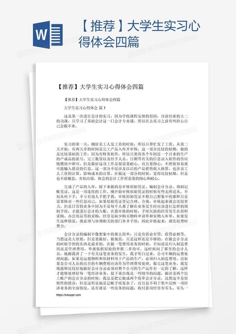 【推荐】大学生实习心得体会四篇