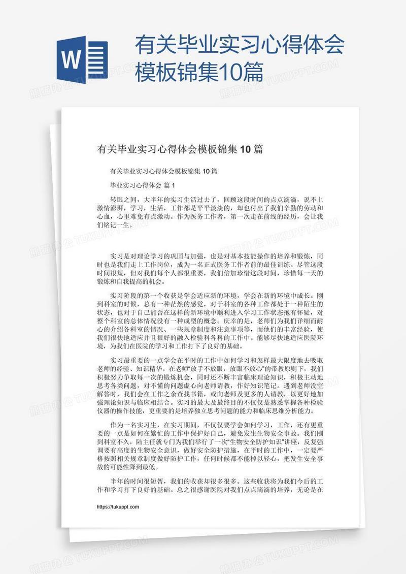 有关毕业实习心得体会模板锦集10篇