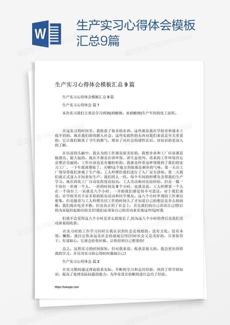 生产实习心得体会模板汇总9篇