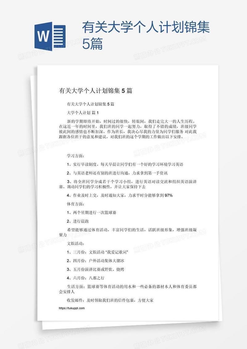 有关大学个人计划锦集5篇