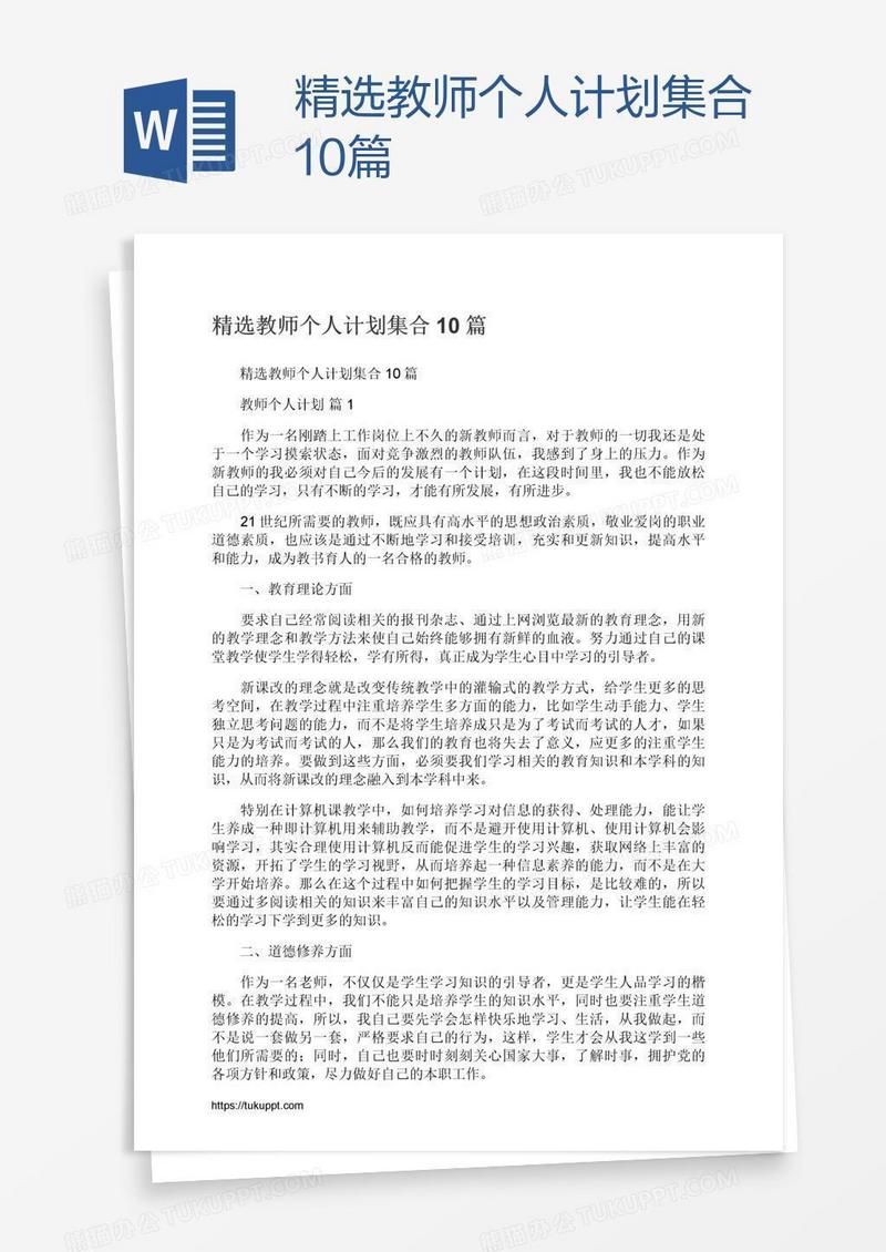 精选教师个人计划集合10篇