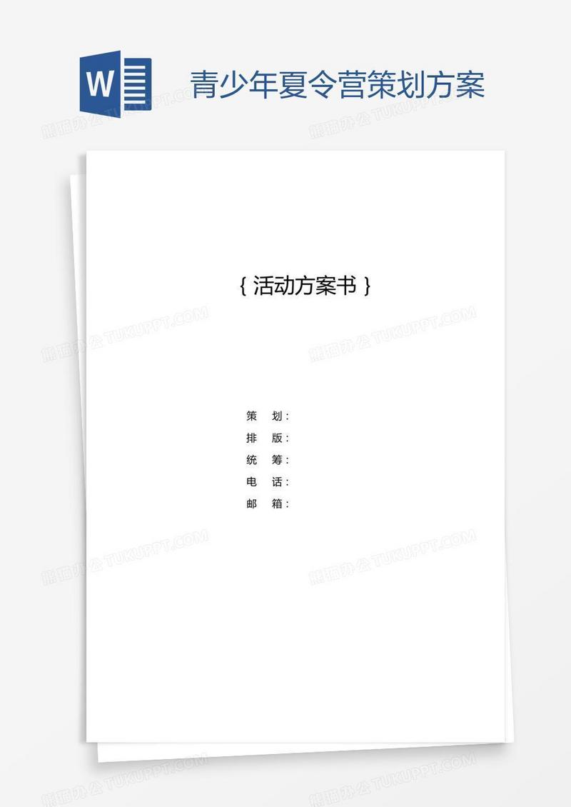 青少年夏令营策划方案