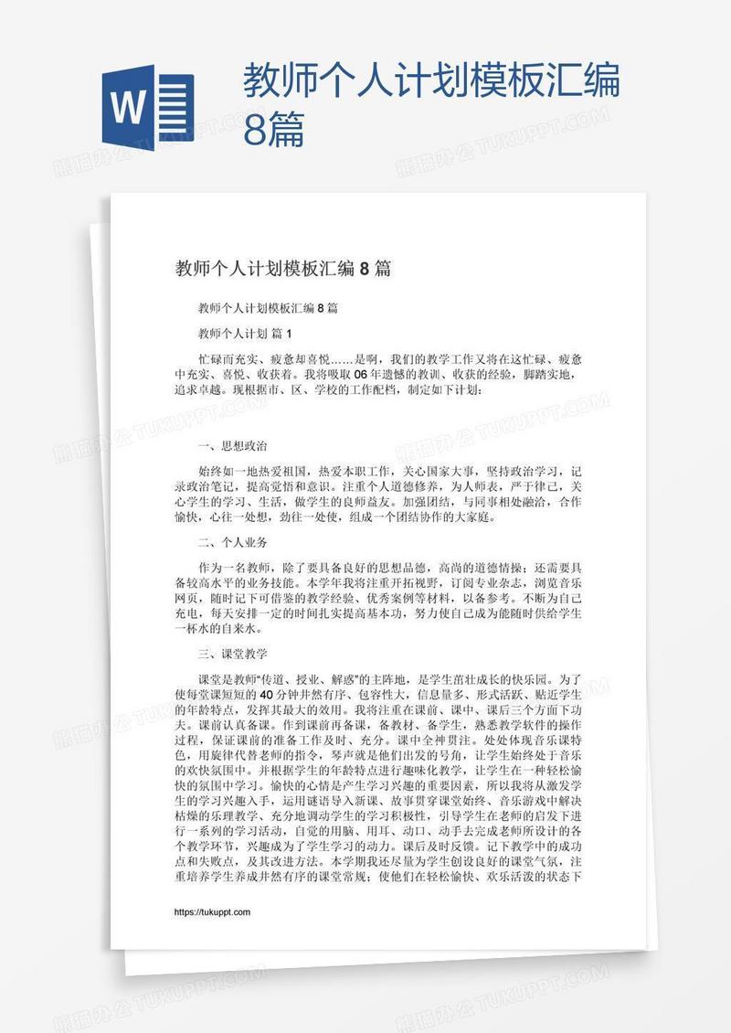 教师个人计划模板汇编8篇