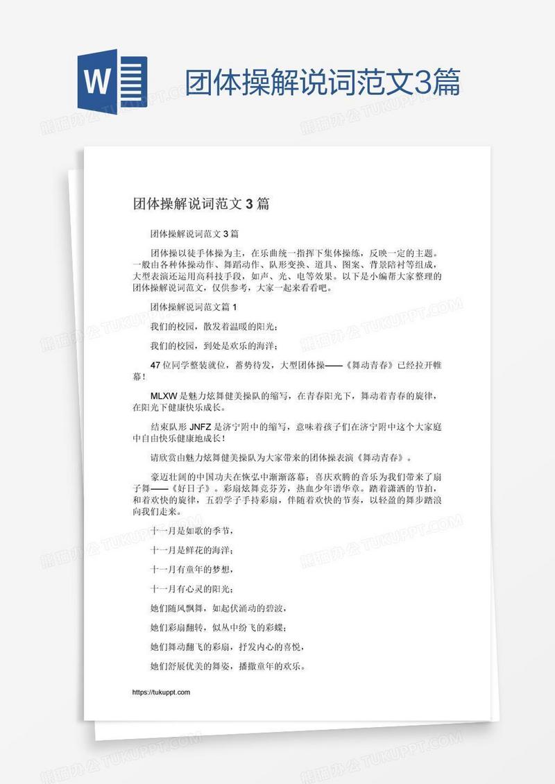 团体操解说词范文3篇