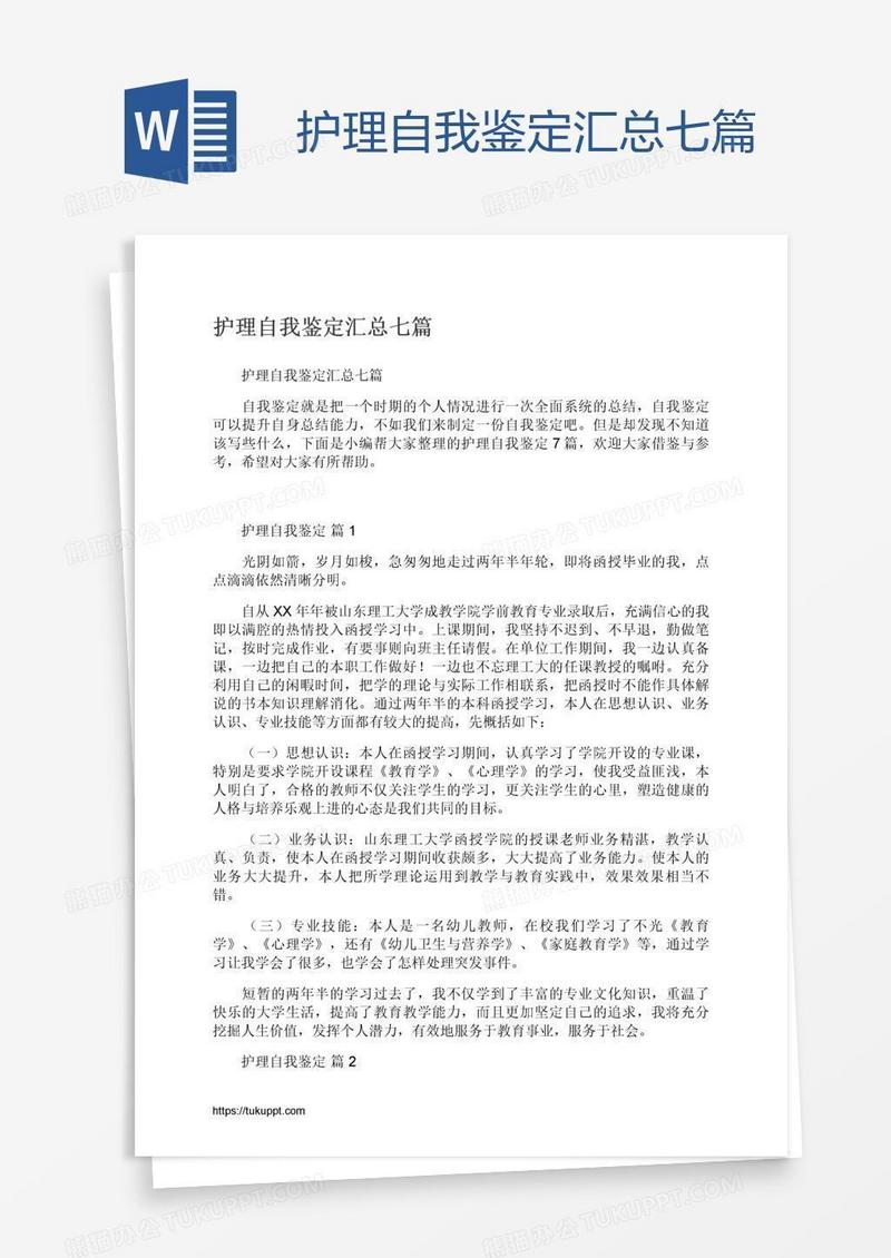 护理自我鉴定汇总七篇