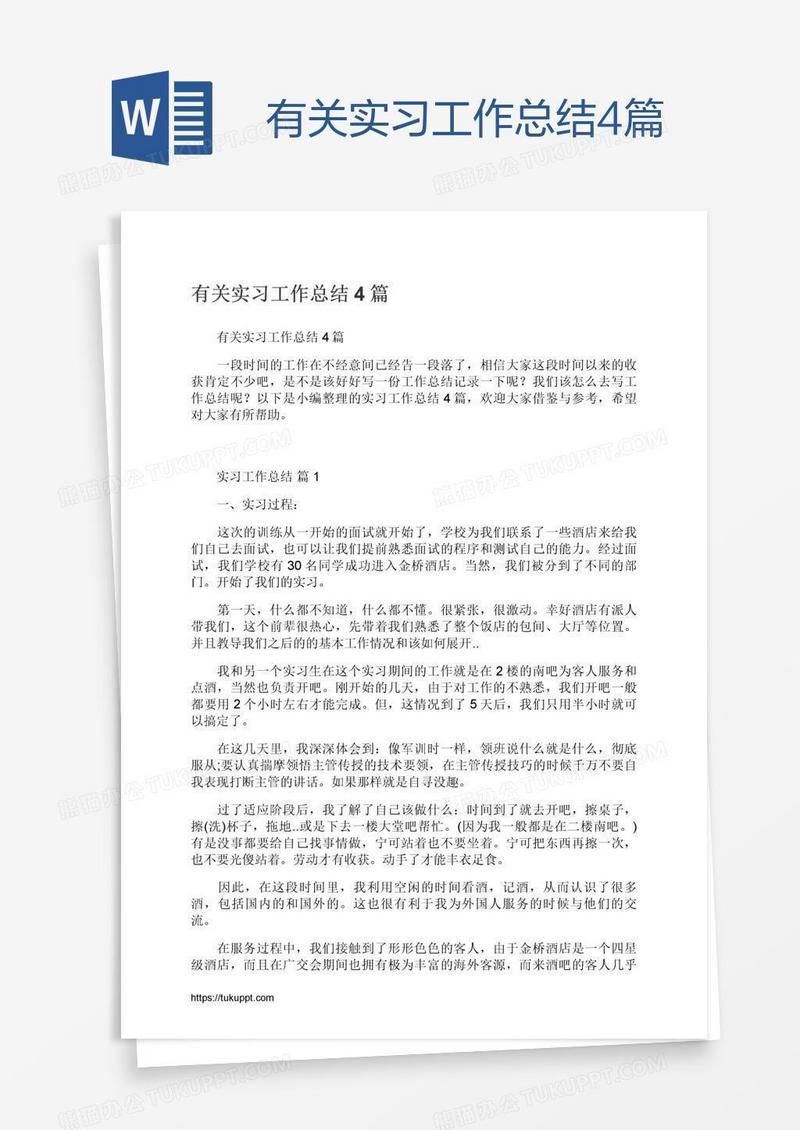 有关实习工作总结4篇