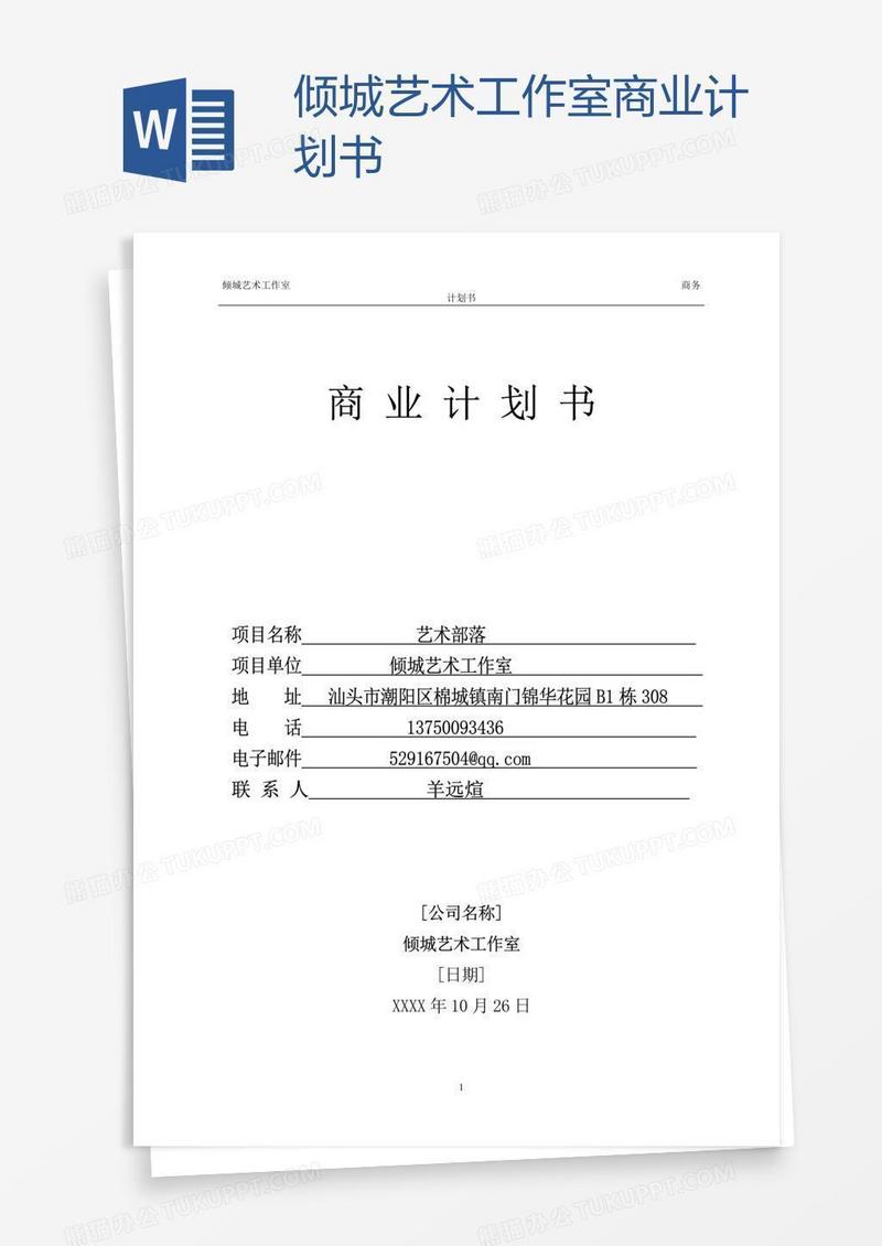 倾城艺术工作室商业计划书