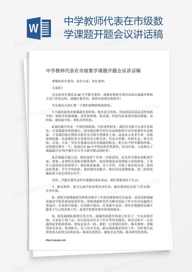 中学教师代表在市级数学课题开题会议讲话稿