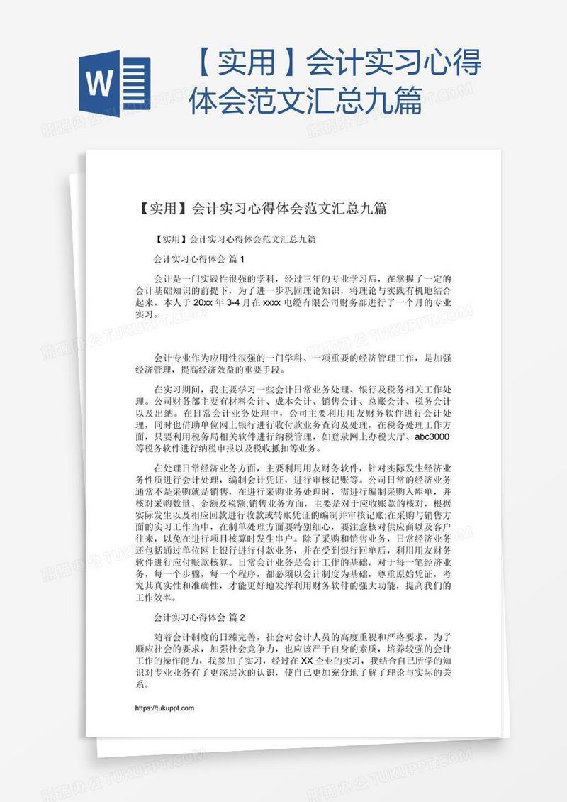 【实用】会计实习心得体会范文汇总九篇