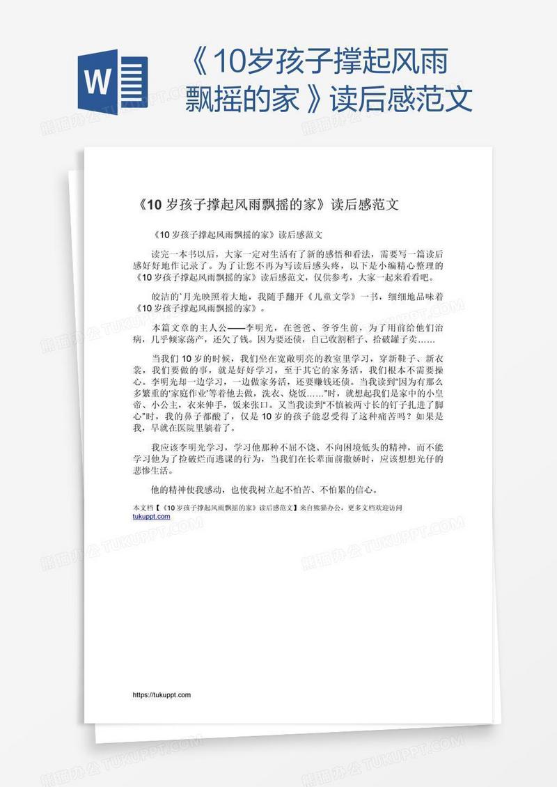 《10岁孩子撑起风雨飘摇的家》读后感范文