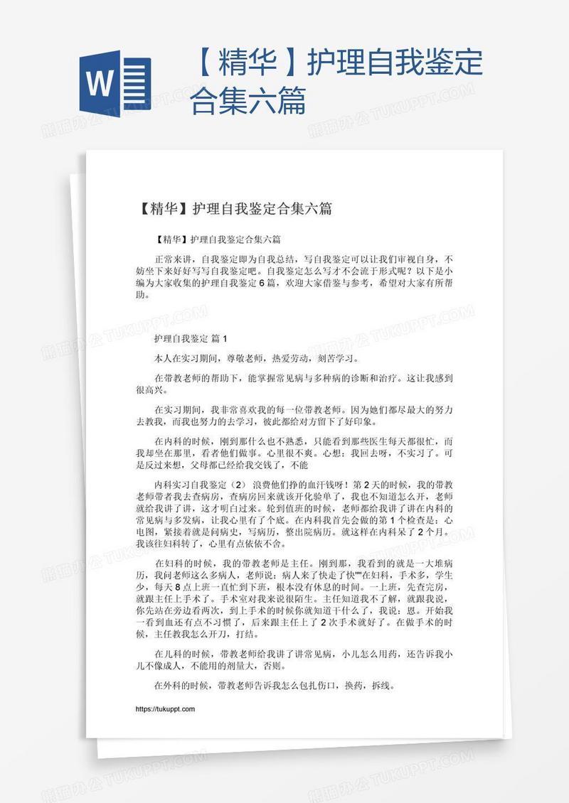 【精华】护理自我鉴定合集六篇