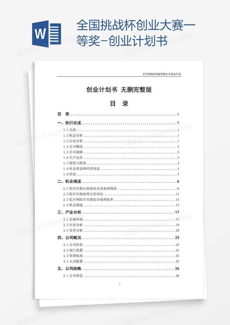 全国挑战杯创业大赛一等奖-创业计划书