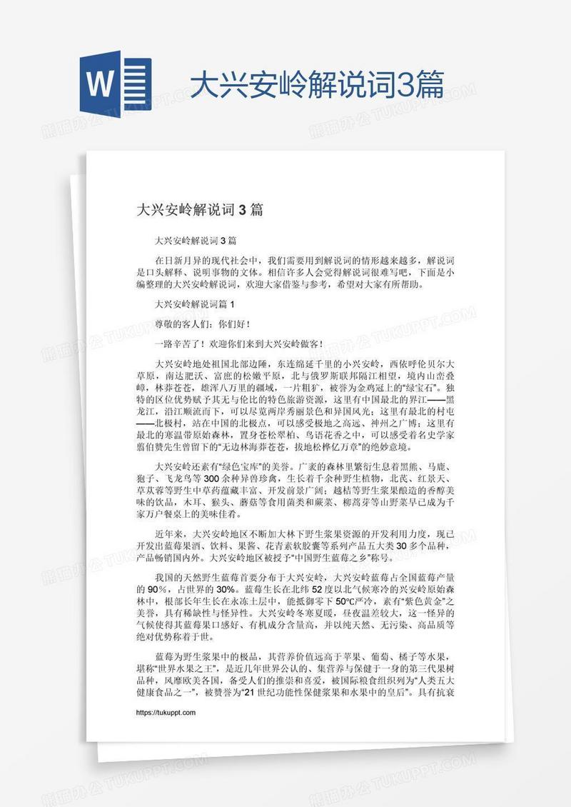大兴安岭解说词3篇