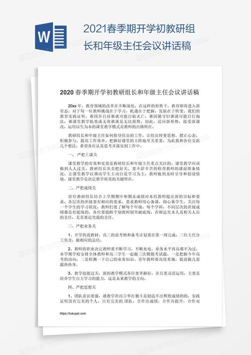 2021春季期开学初教研组长和年级主任会议讲话稿