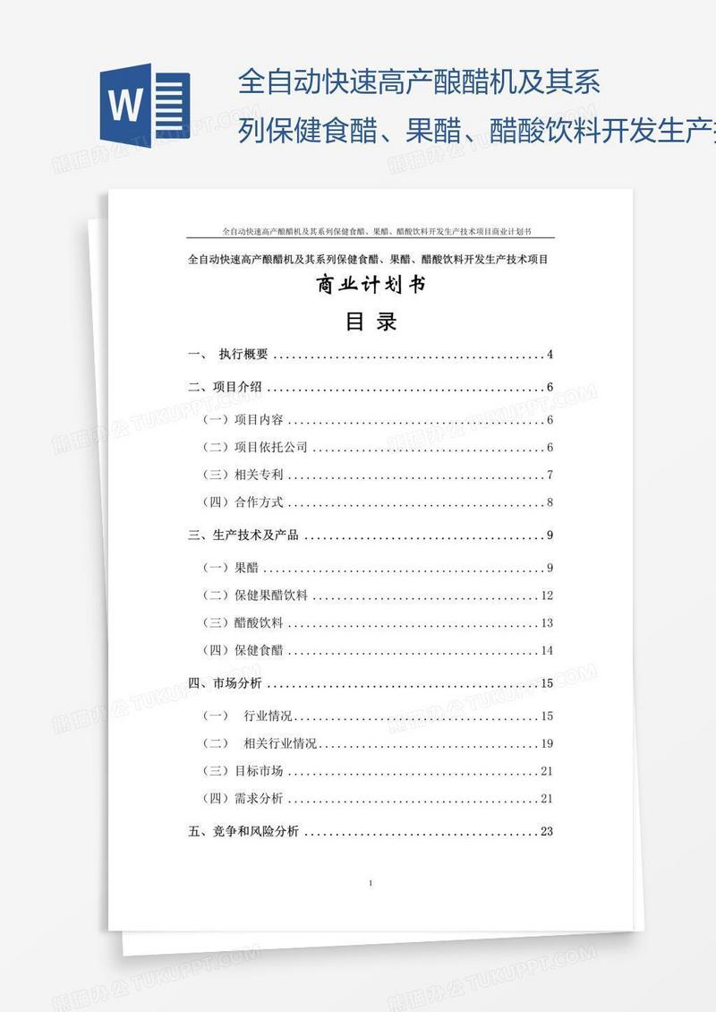 全自动快速高产酿醋机及其系列保健食醋、果醋、醋酸饮料开发生产技术项目