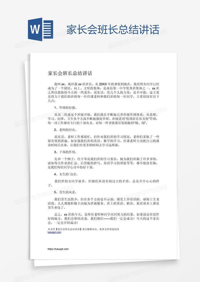 家长会班长总结讲话