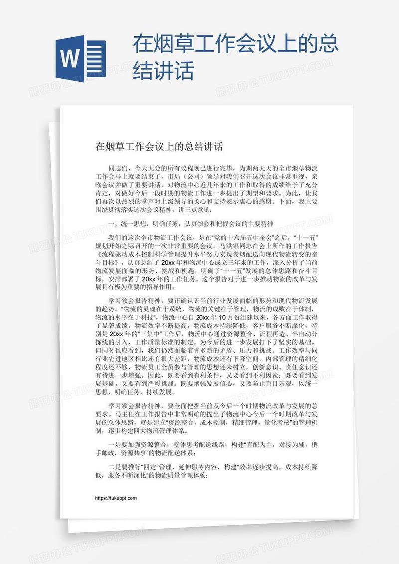在烟草工作会议上的总结讲话