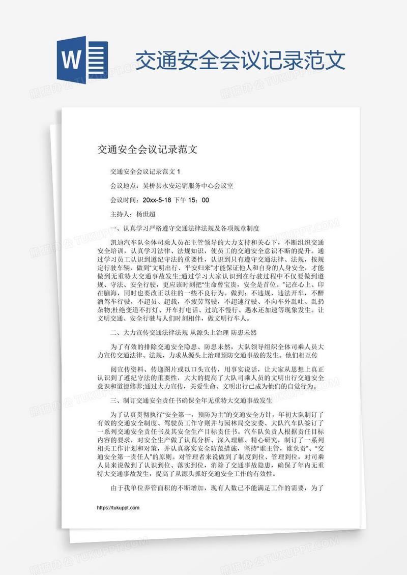 交通安全会议记录范文