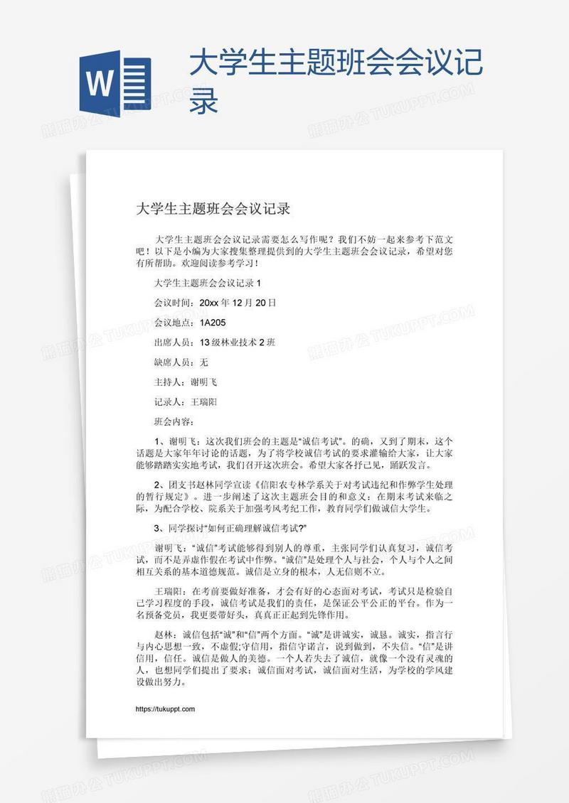 大学生主题班会会议记录