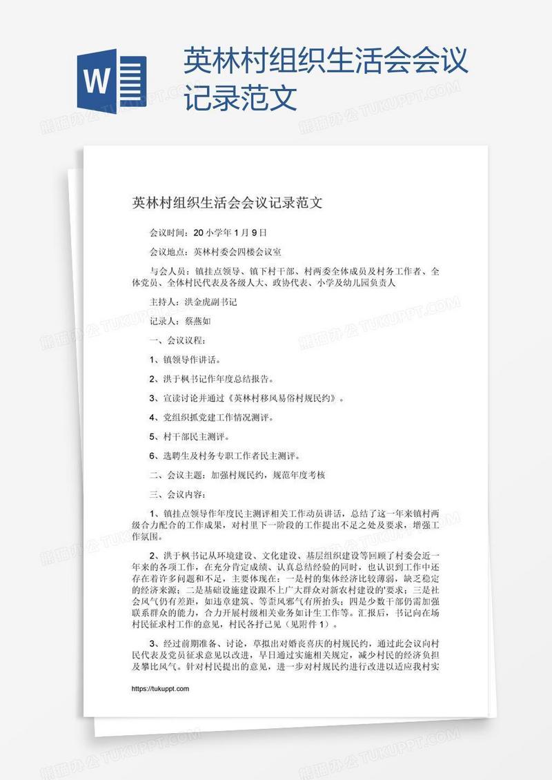 英林村组织生活会会议记录范文