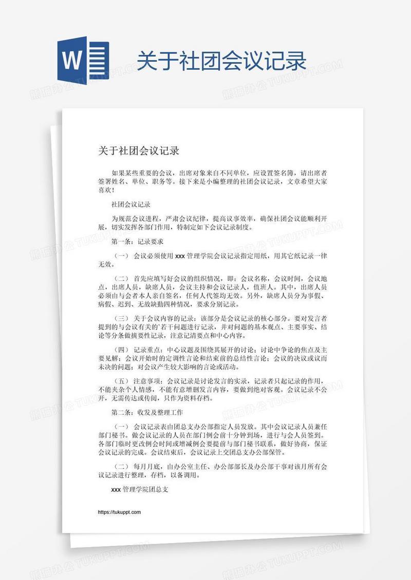 关于社团会议记录