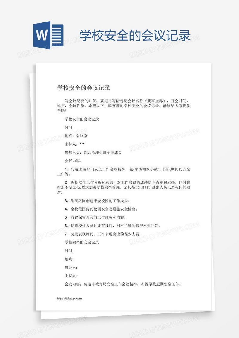 学校安全的会议记录