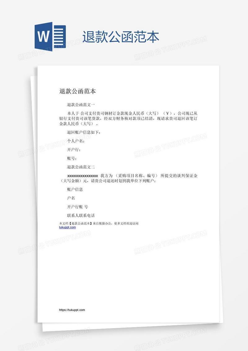 退款公函范本