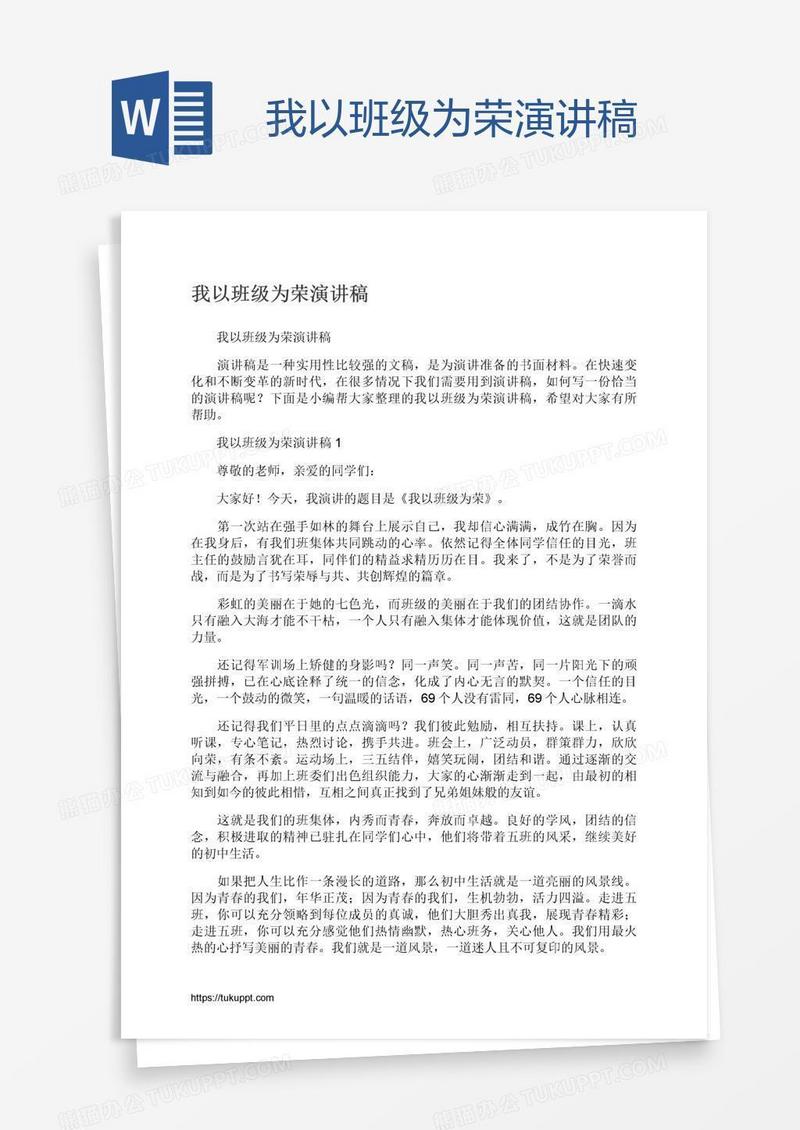 我以班级为荣演讲稿