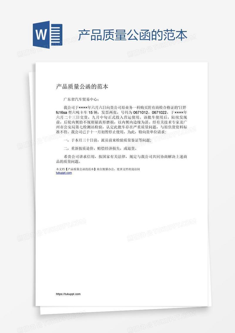 产品质量公函的范本