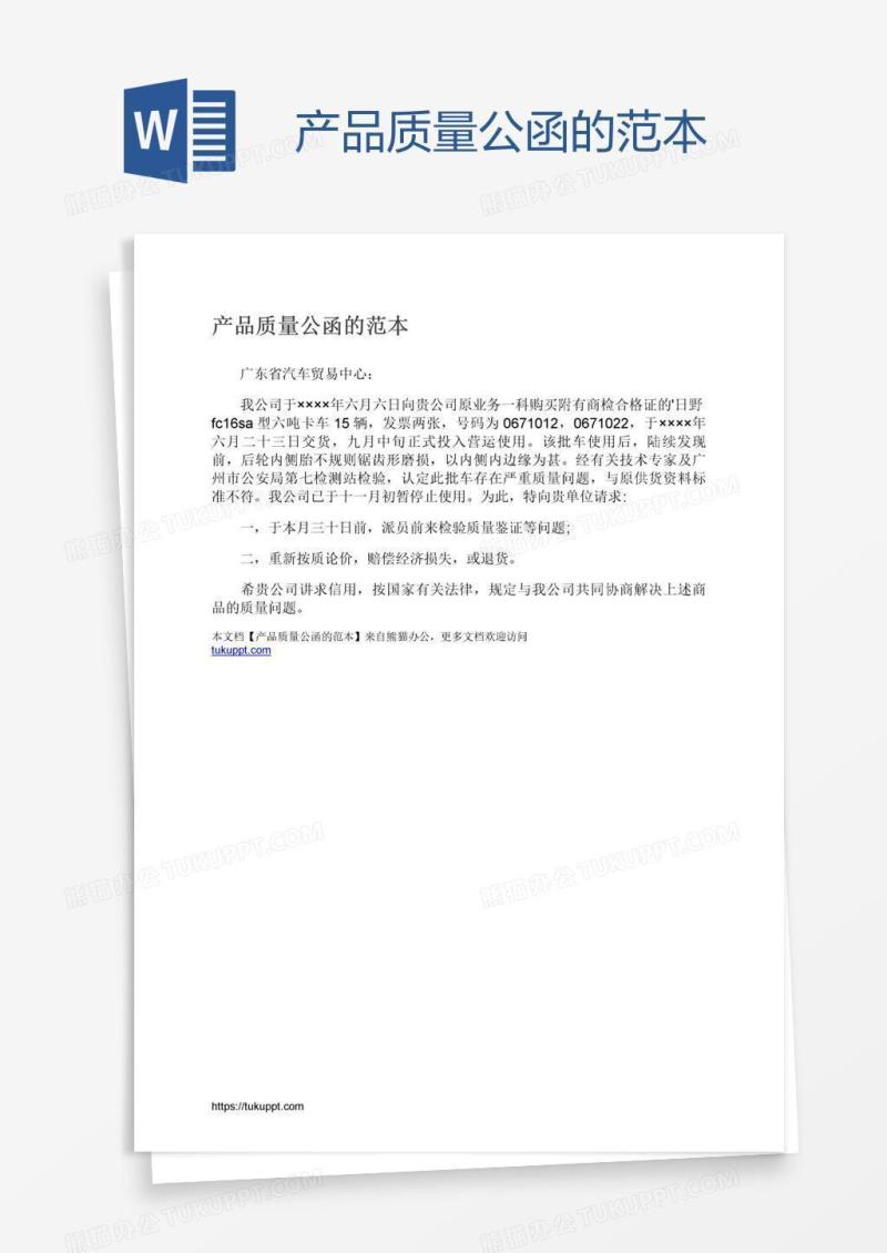 产品质量公函的范本