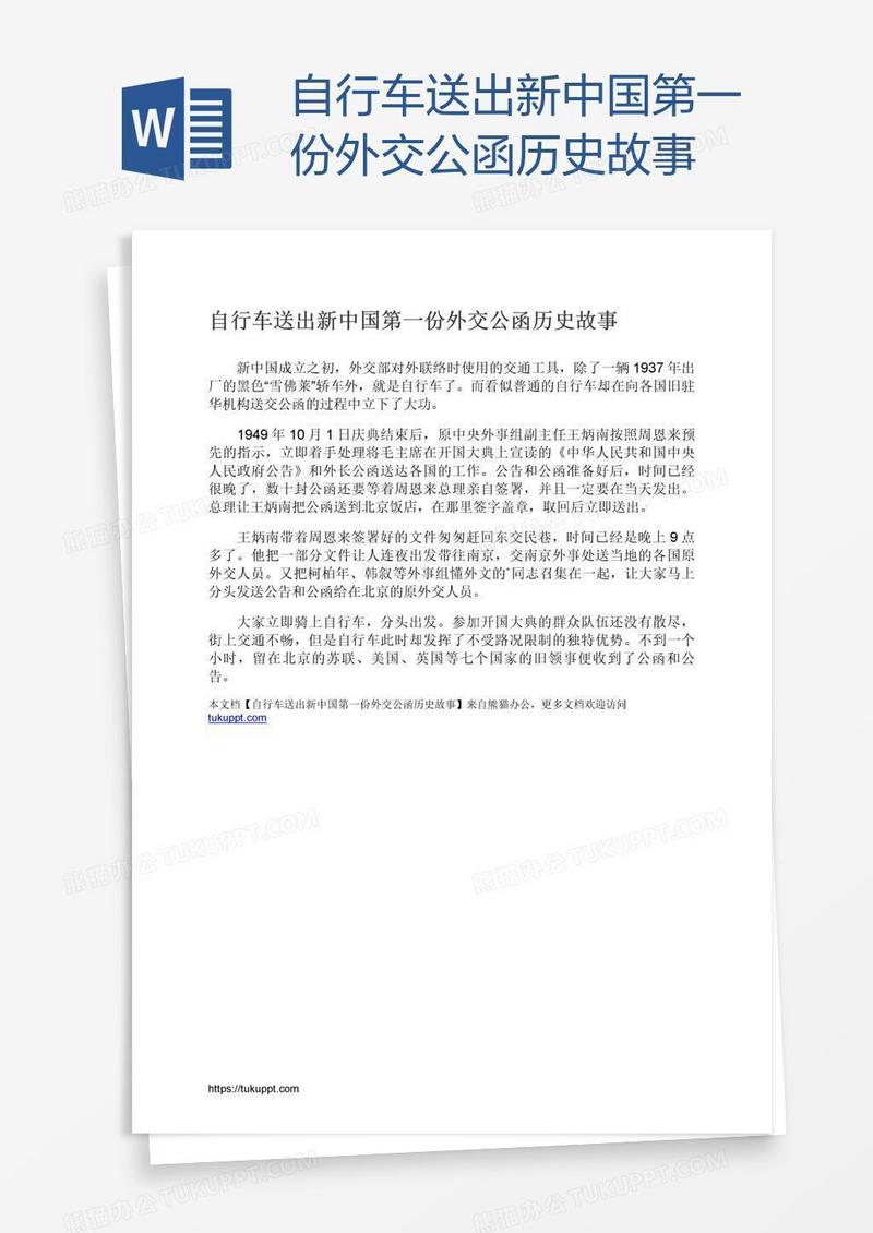 自行车送出新中国第一份外交公函历史故事