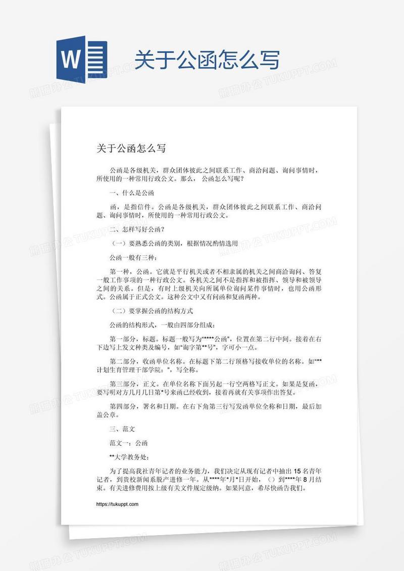 关于公函怎么写