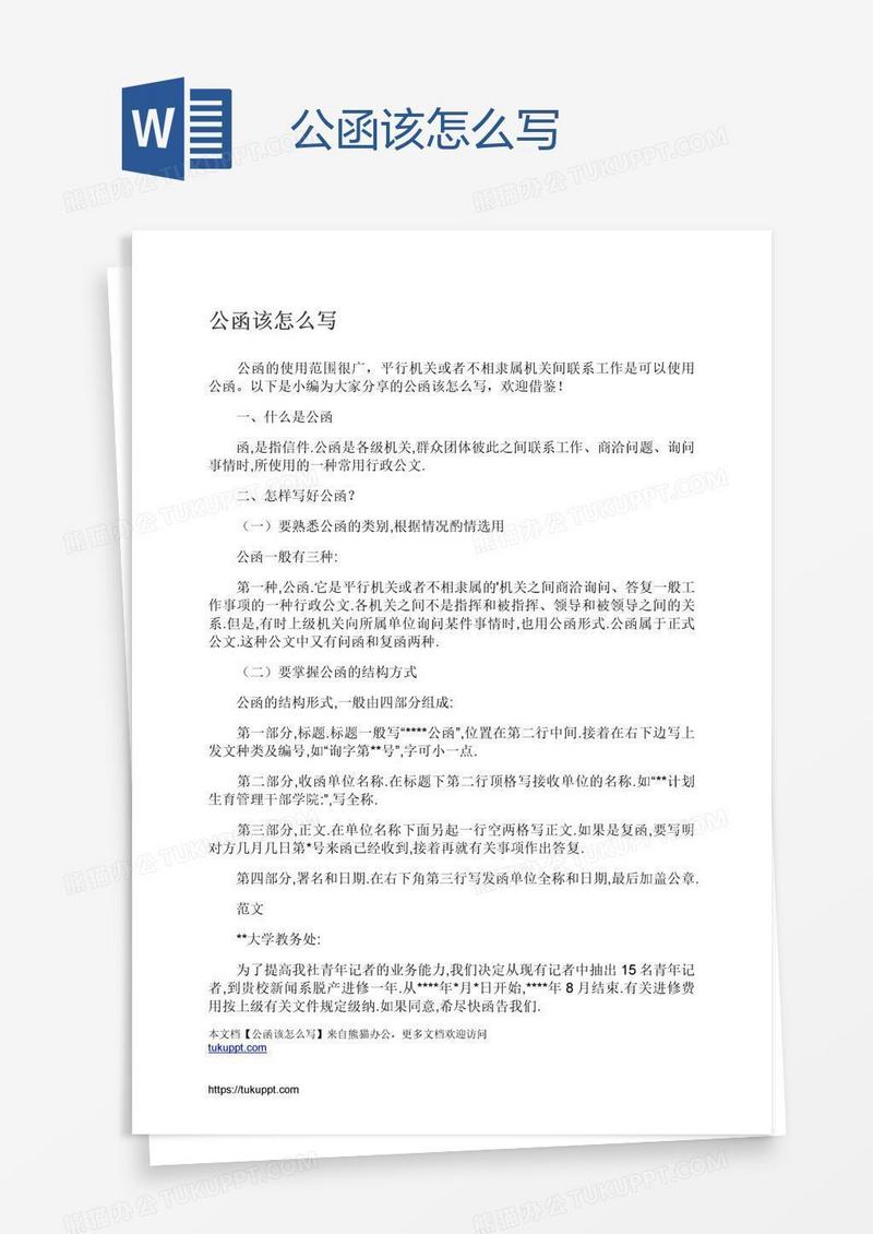公函该怎么写