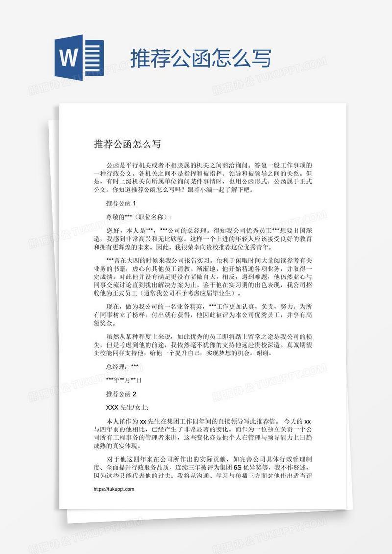 推荐公函怎么写