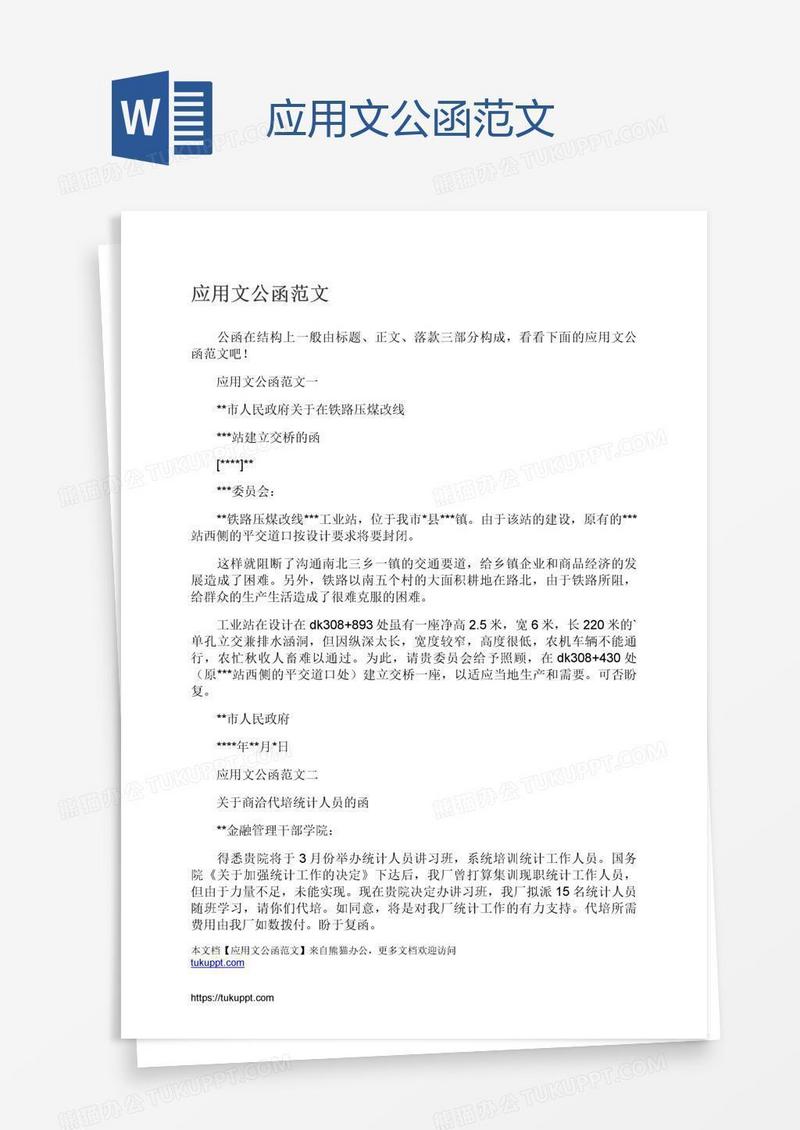 应用文公函范文