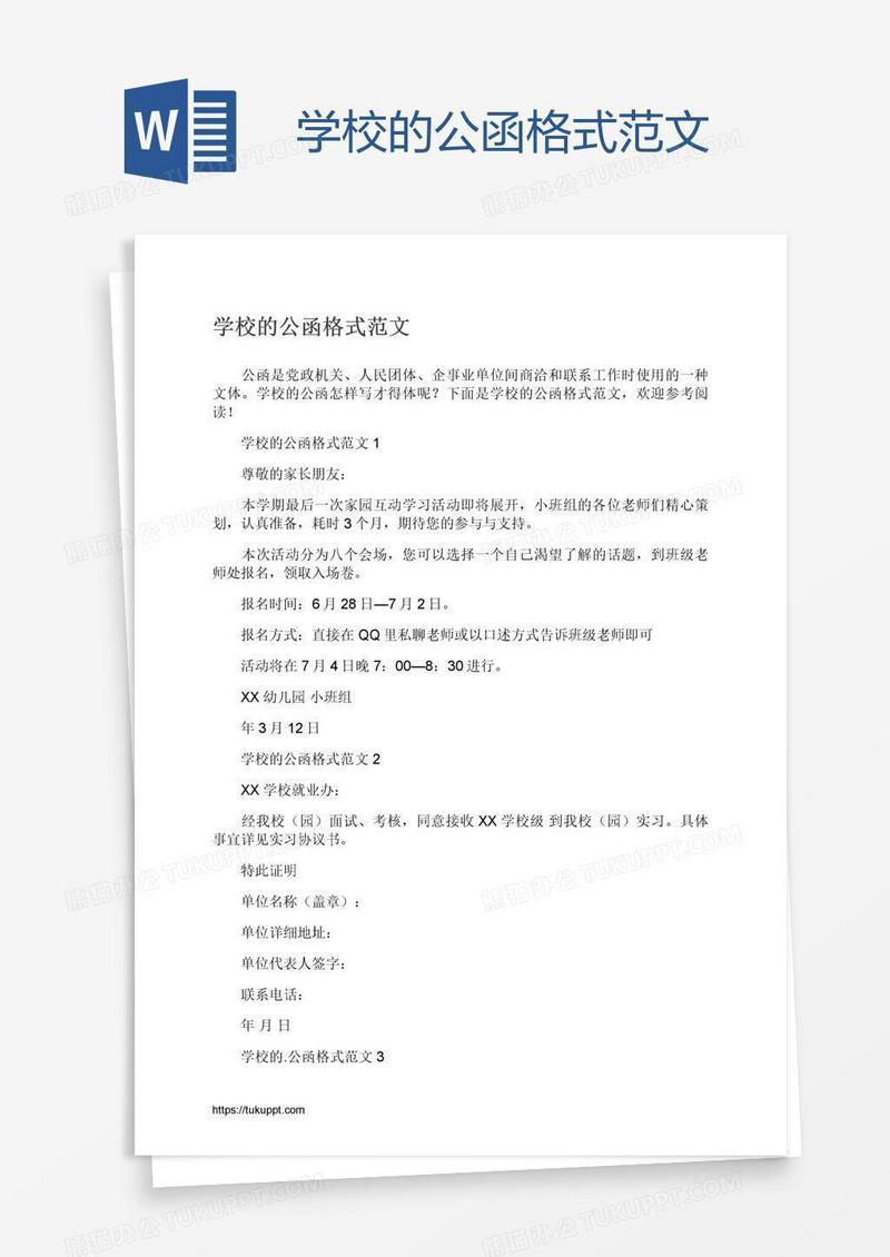 学校的公函格式范文