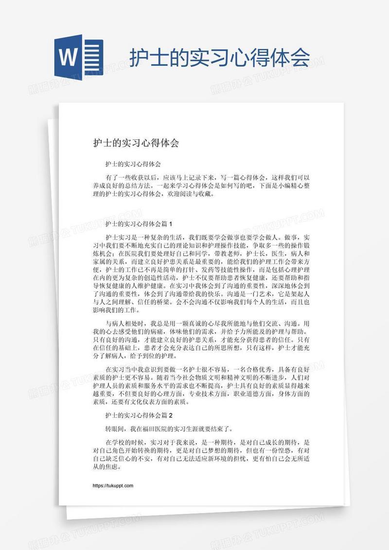 护士的实习心得体会