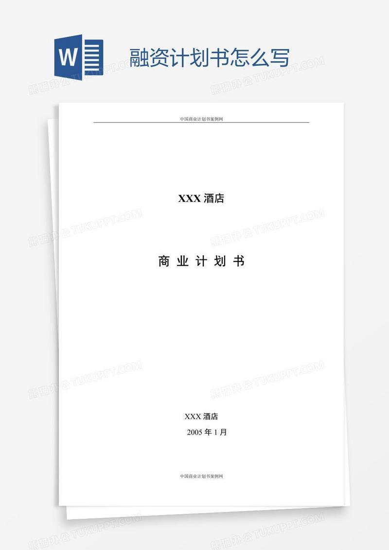 融资计划书怎么写